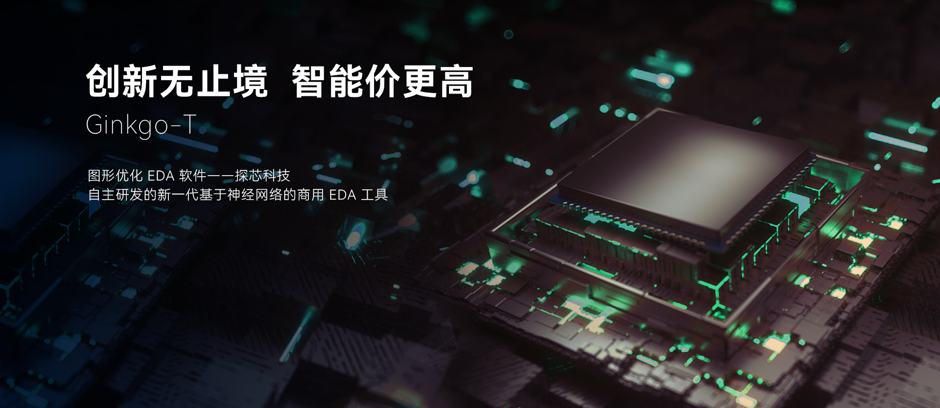 创新无止境，智能价更高